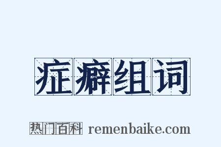 症癖组词是什么意思的图片